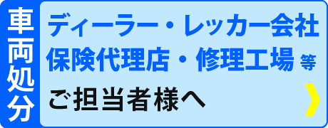 ディーラー、修理工場、保険代理店、レッカー会社等ご担当者様へ