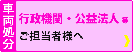 行政機関・公益法人等ご担当者様へ