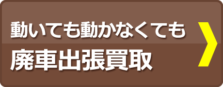 動いても動かなくても　廃車出張買取