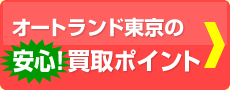 安心買取ポイント