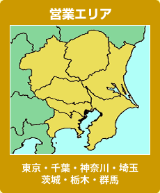 営業エリア、東京、千葉、神奈川、埼玉、茨城、栃木、群馬