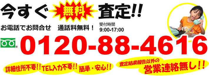 今すぐ無料査定