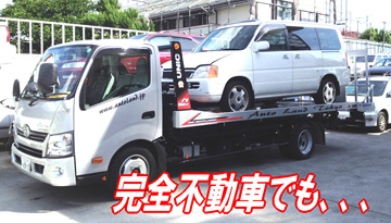 完全不動車を買取り