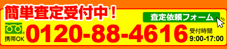 （簡単査定受付中！0120-88-4616）査定依頼フォームはこちら