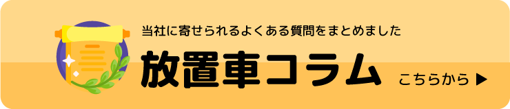 放置車コラムはこちらから