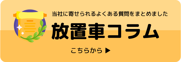 放置車コラムはこちらから