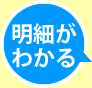 明細がわかる