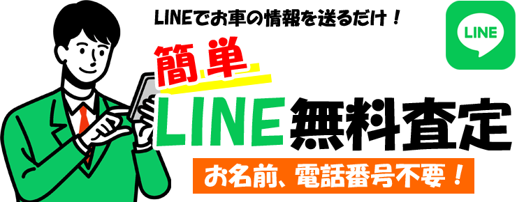 簡単LINE無料査定　お名前、電話番号不要！