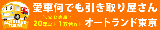 愛車何でも引き取り屋さん　オートランド東京