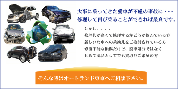 大事に乗ってきた愛車が不慮の事故に　そんな時はオートランド東京へご相談ください