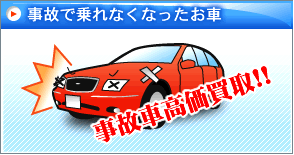 事故で乗れなくなったお車