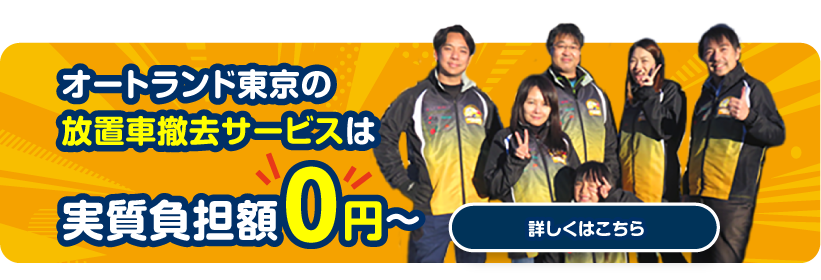 放置車自動車撤去ならオートランド東京