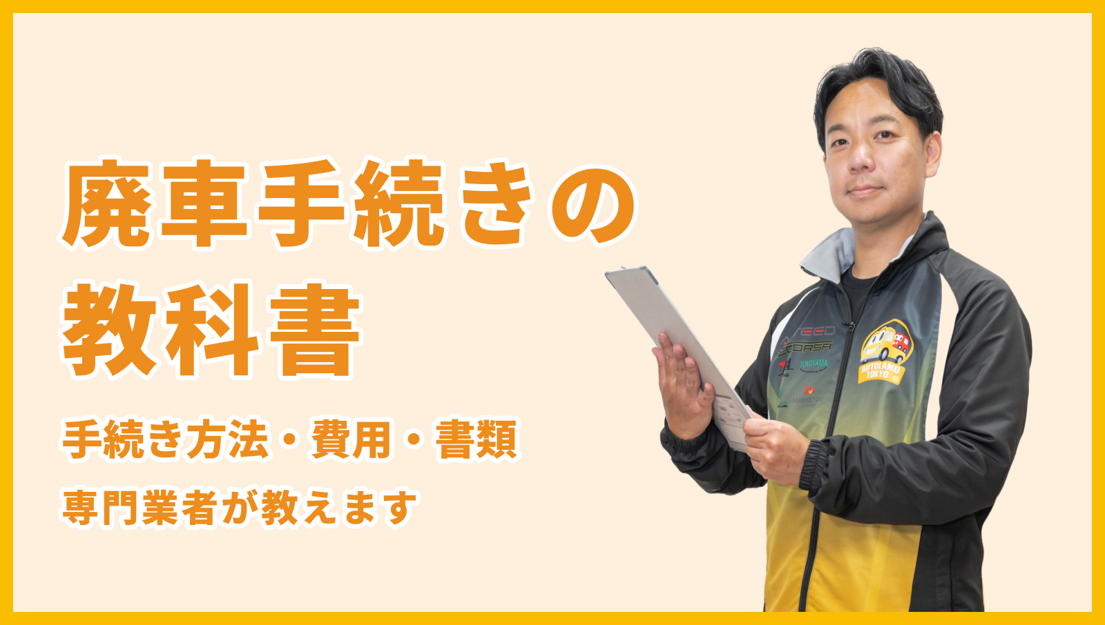 自分で廃車手続きを行う方法・必要書類・費用を専門業者が教えます