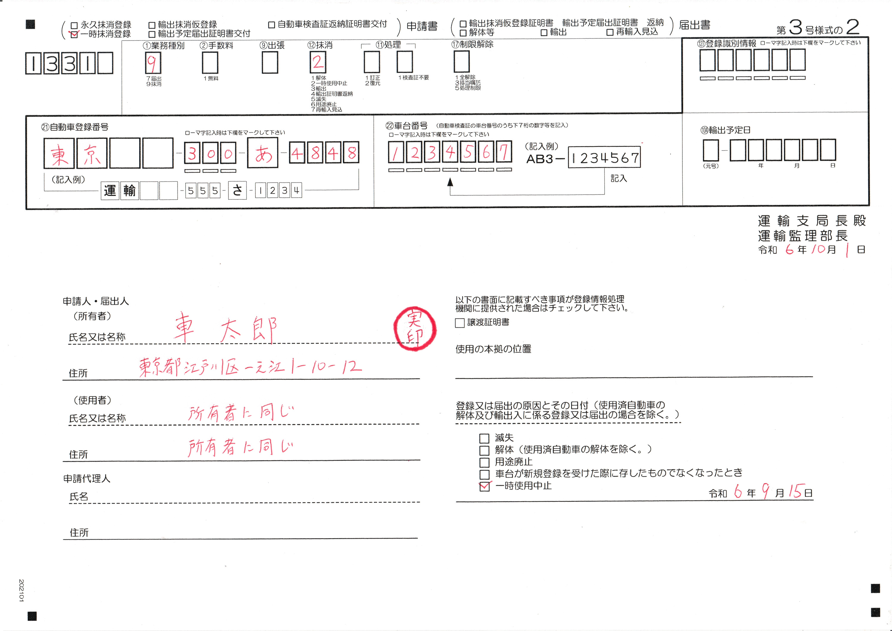 普通車一時抹消登録手続き