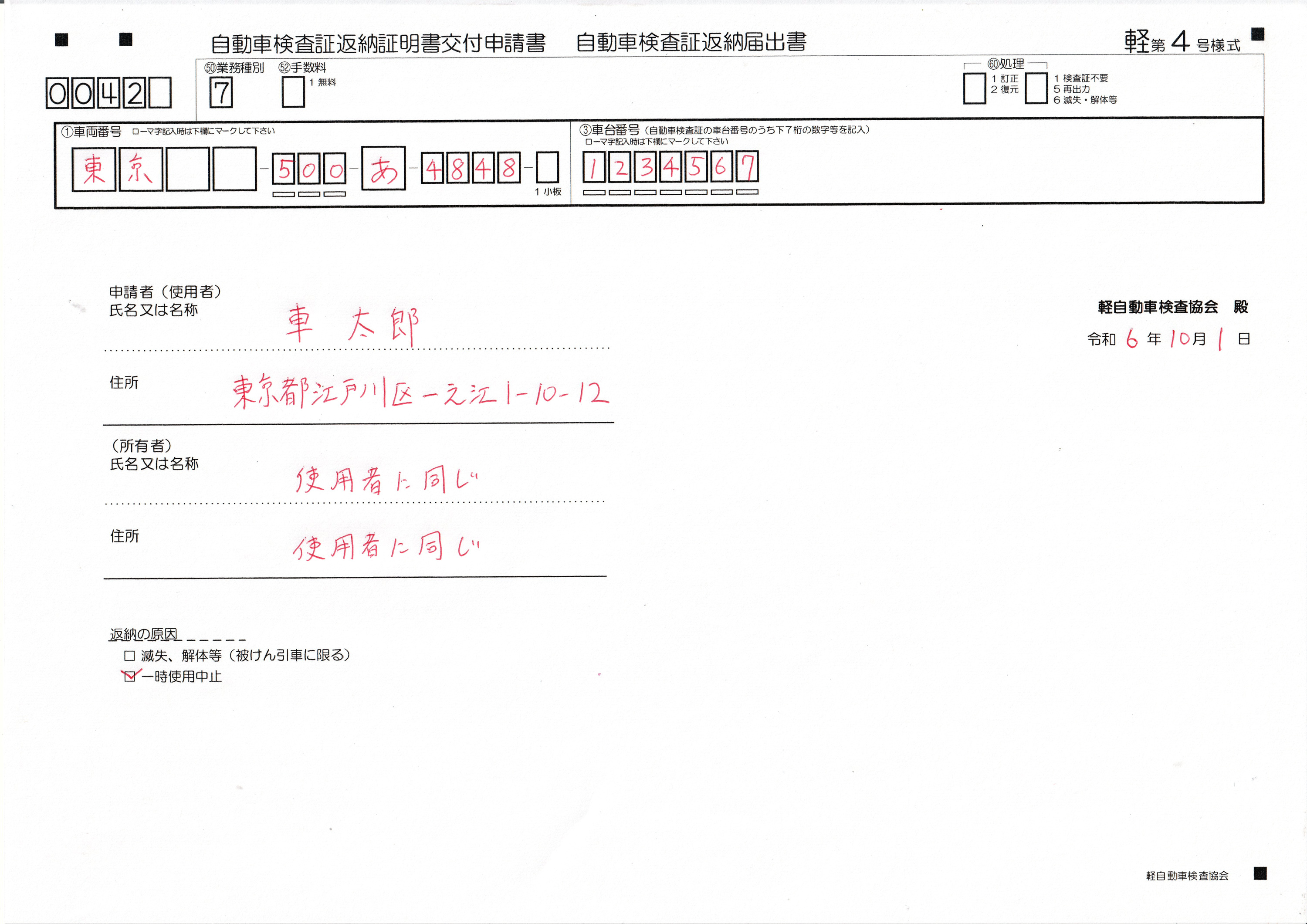 軽自動車一時抹消登録手続き