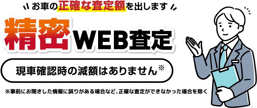 お車の正確な査定額を出します　精密WEB査定　現車確認時の減額はありません