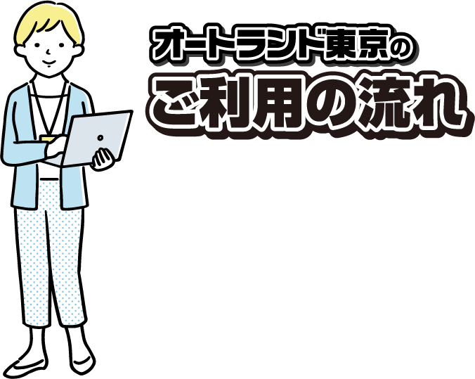 オートランド東京のご利用の流れ