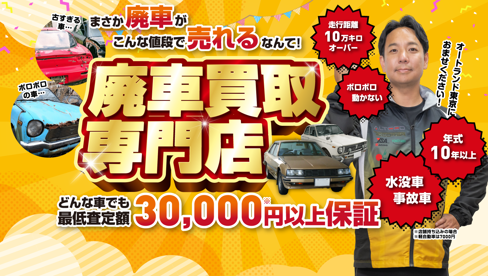 まさか廃車がこんな値段で売れるなんて！廃車買取専門店どんな車でも最低査定額3万円以上保証