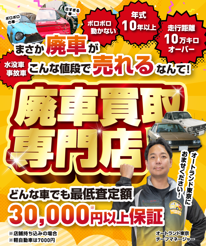 まさか廃車がこんな値段で売れるなんて！廃車買取専門店どんな車でも最低査定額3万円以上保証 / スマホ