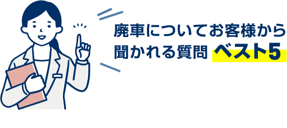 廃車についてお客様から聞かれる質問 ベスト5