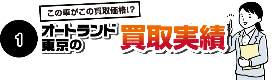 オートランド東京の買取実績