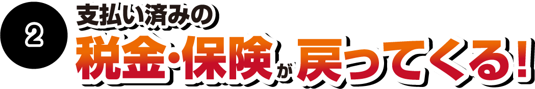 支払い済みの税金・保険が戻ってくる！