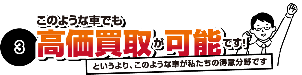 このような車でも高価買取が可能です！というより、このような車が私たちの得意分野です