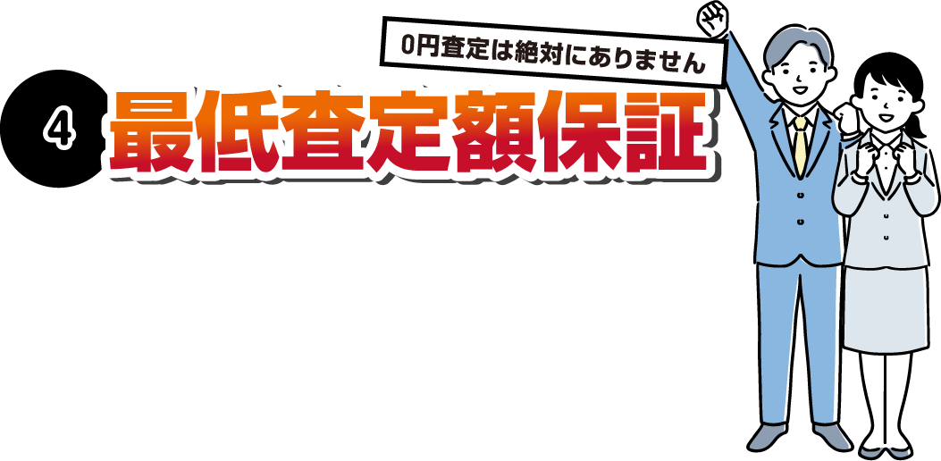 最低査定額保証。0円査定は絶対にありません