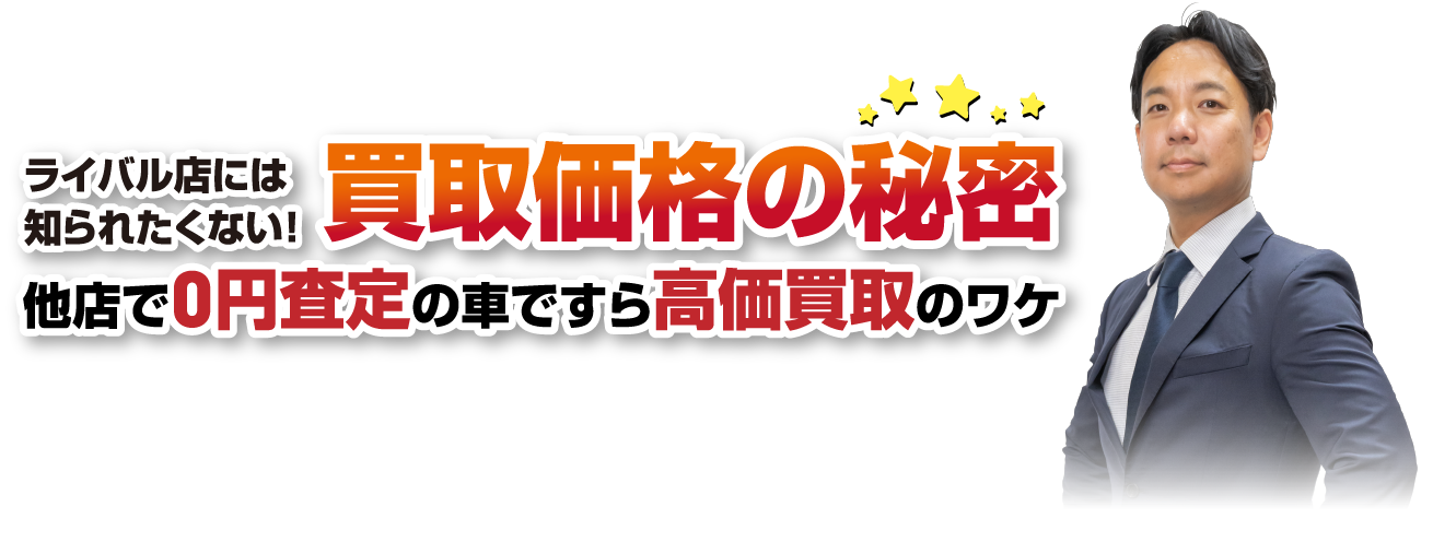 ライバル店には知られたくない！買取価格の秘密　他店で0円査定の車ですら高価買取のワケ