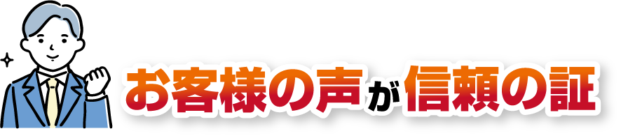 お客様の声が信頼の証