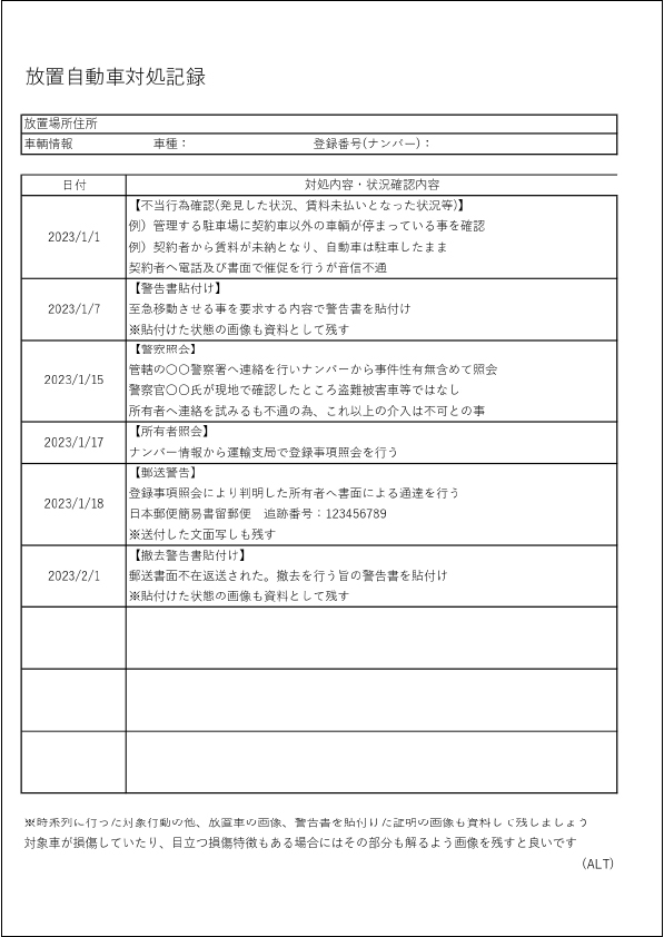 放置車両への対処・行動の記録簿の例