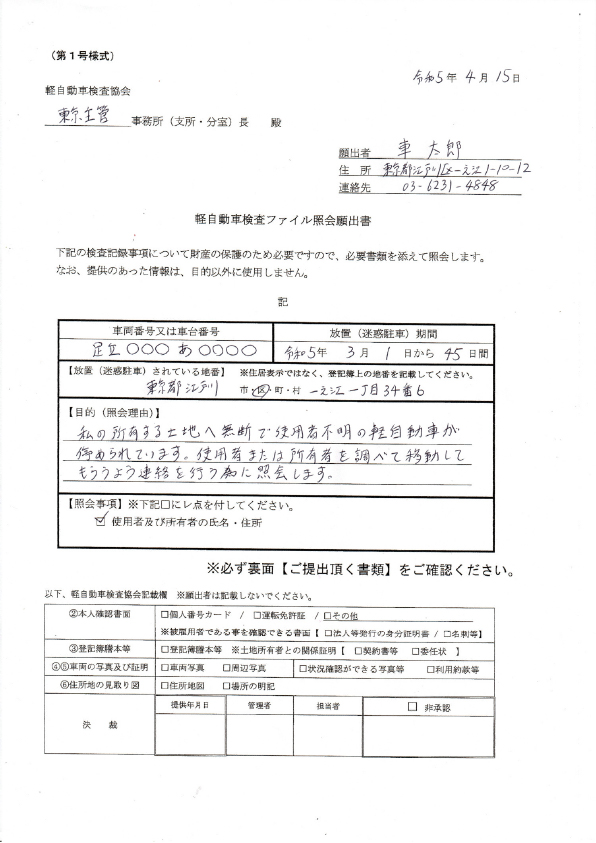 軽自動車検査ファイル照会願出書の記入例