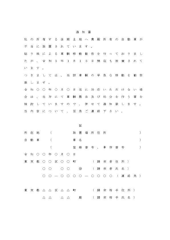 内容証明通告書のフォーマット