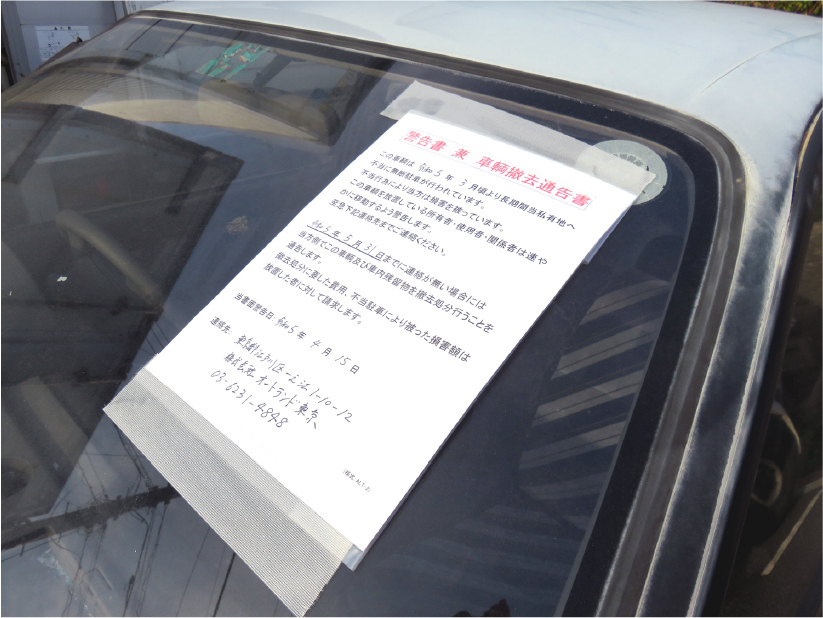 放置車に貼り付けられた車輌撤去通告書・警告書