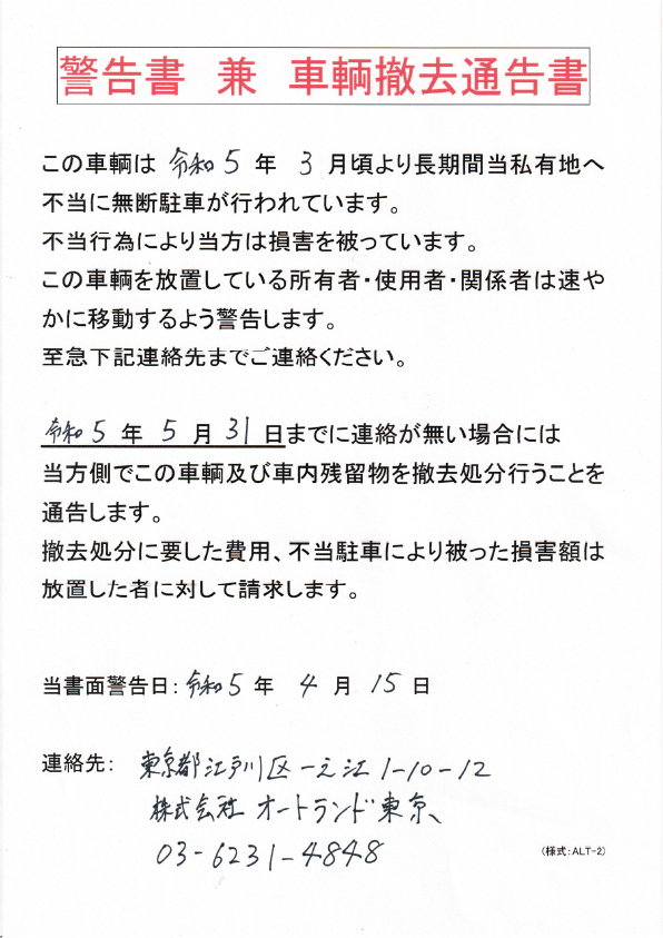 車輌撤去通告書・警告書のサンプル