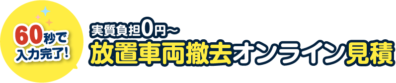 60秒で入力完了！実質負担0円～放置車両撤去オンライン見積