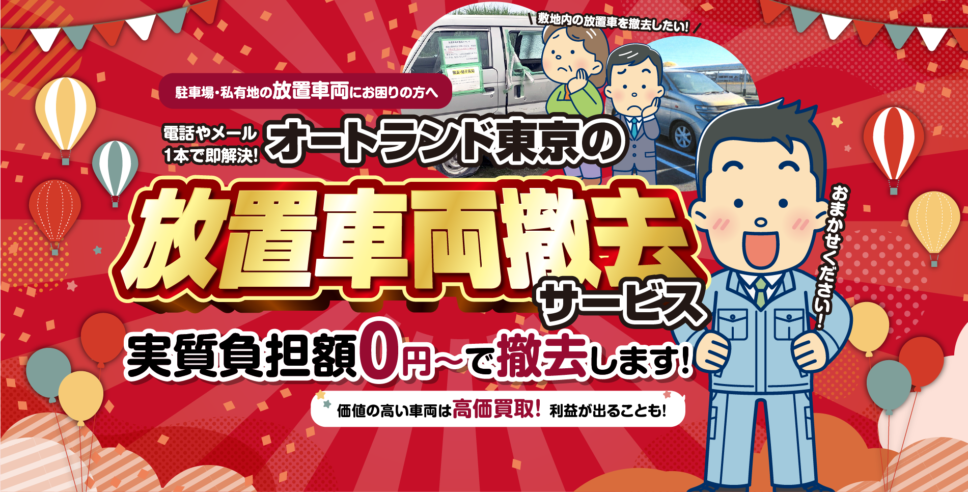 駐車場・私有地の放置車両にお困りの方へ 電話やメール1本で即解決！オートランド東京の放置車両撤去サービス