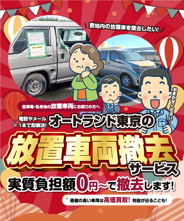 駐車場・私有地の放置車両にお困りの方へ 電話やメール1本で即解決！オートランド東京の放置車両撤去サービス / スマホ