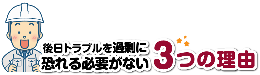 後日トラブルを過剰に恐れる必要がない3つの理由