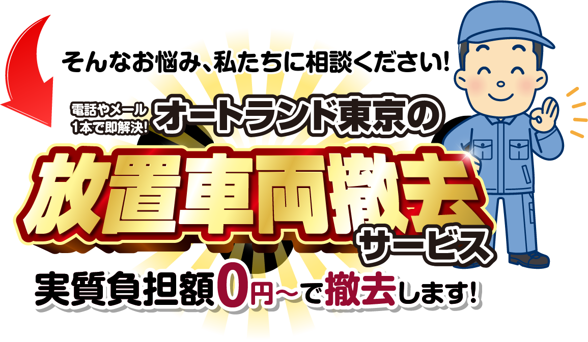 そんなお悩み、私たちに相談ください！電話やメール1本で即解決！オートランド東京の放置車両撤去サービス 実質負担額0円～で撤去します！